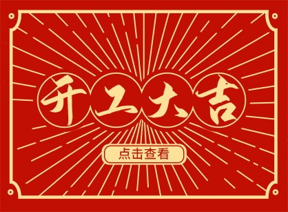 2023兔然暴富，钱兔似锦，广州名杰装饰开工大吉！