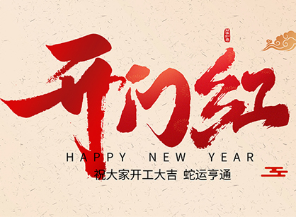 2025蛇年大吉，蛇么都顺！广州名杰装饰开工大吉
