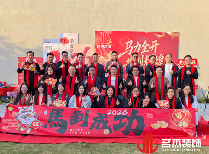 马力全开，共创辉煌——名杰装饰年会总结