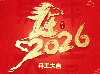 2026马年大吉，马跃飞腾！广州名杰装饰开工大吉