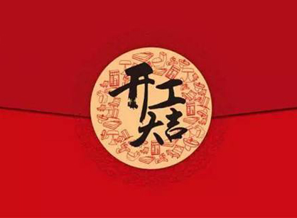 佛山永自强塑料办公装修设计项目开工大吉